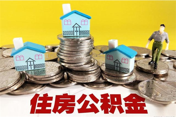 寿光离职后异地住房公积金怎么全部取出来（离职后公积金怎么异地提取）