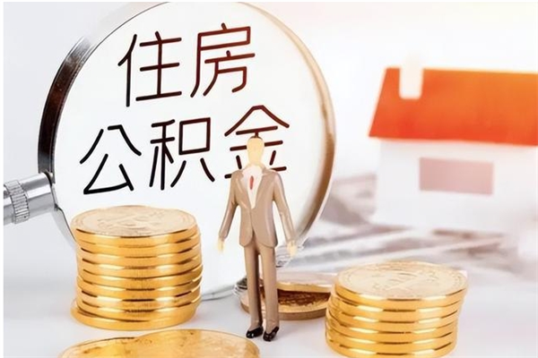 寿光辞职后取住房公积金（辞职后取住房公积金需要什么手续）