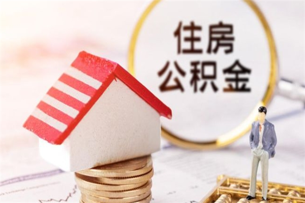 寿光公积金离职后才能取吗（住房公积金离职后可以取吗）