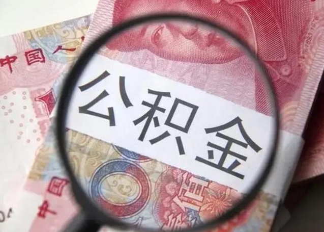 寿光离职封存的公积金怎么提（离职后公积金封存怎么取）